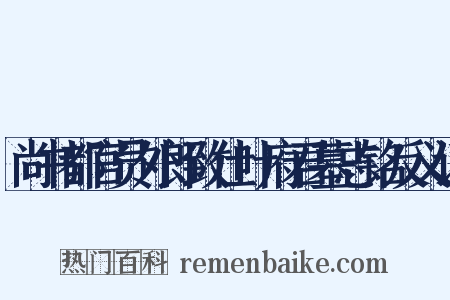 尚书都官员外郎致仕叶府君墓志铭反义词是什么意思的图片